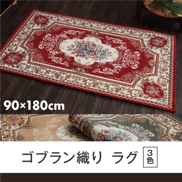 絨毯 カーペット おしゃれ 洗える ラグ 1畳 90 180cm ゴブラン織 シェニール ホットカーペット対応 Buyee Buyee Japanese Proxy Service Buy From Japan Bot Online