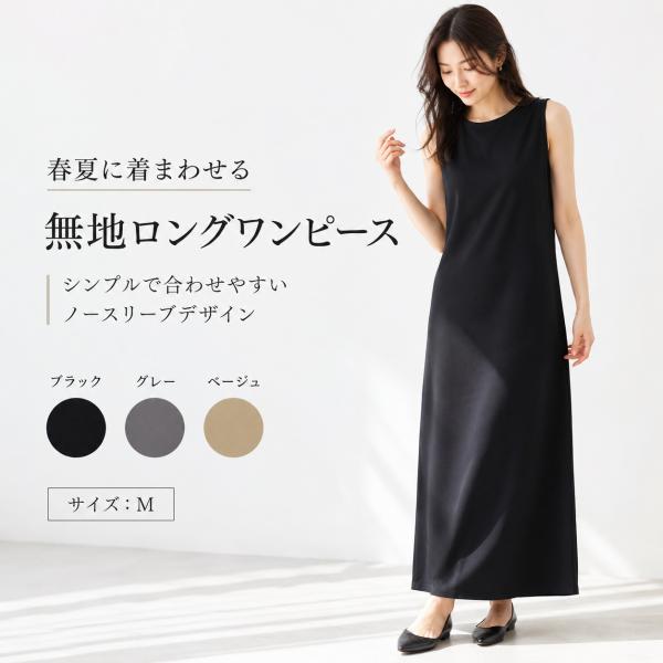 ワンピース レディース 春夏 ロングワンピース 無地 丸首 綿混 シンプル M ブラック グレー ベージュ