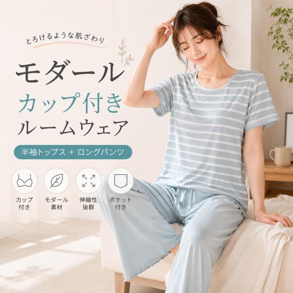 ルームウェア レディース カップ付き 上下セット 半袖 ロングパンツ モダール パジャマ ブラトップ一体型 ポケット付き 春夏秋冬