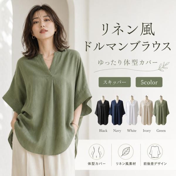 ブラウス レディース 夏 ドルマン チュニック丈 体型カバー スキッパー 無地 ゆったり きれいめ オフィスカジュアル