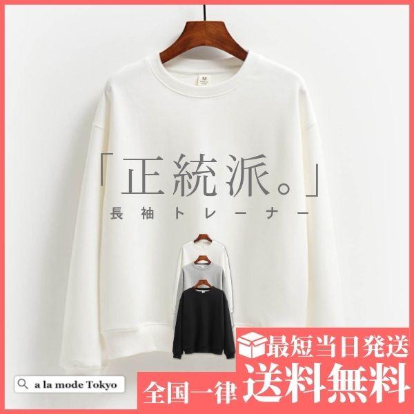 トレーナー レディース 無地 安い スウェット 春 長袖 韓国 おしゃれ トップス プルオーバー T A La Mode Tokyo 通販 Yahoo ショッピング