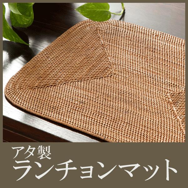 アタ ランチョンマット 丸 丸型 アタ製品 ランチョン マット ランチマット アジアン バリ 雑貨 バリ風 インテリア テーブル アジアン雑貨 バリ雑貨 おしゃれ