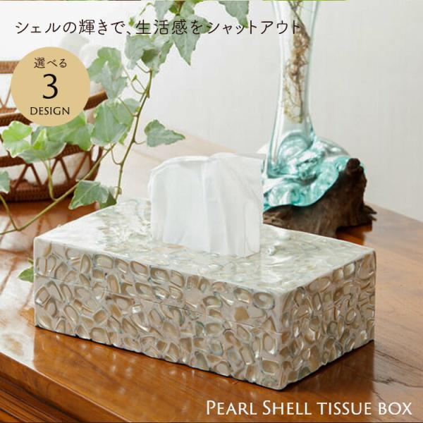 アジアン バリ ティッシュ ティッシュケース ティッシュ ボックス ケース カバー 箱 雑貨 バリ風 雑貨 アジア雑貨 バリ雑貨 インテリア 貝 シェル  おしゃれ