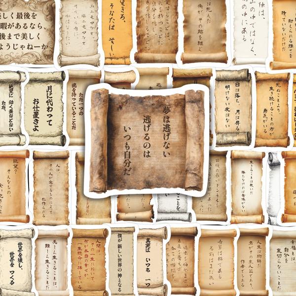 日本語　名言　格言　古文書風　巻物風　和風　ポジティブメッセージ　励まし　自己肯定感　前向き　やる気　デコパ　コラージュ　シール　ステッカー50枚R