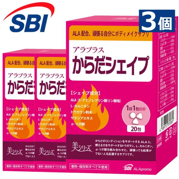 アラプラス からだシェイプ 20回分 3個セット 5ALA サラシア トウガラシ アルファリポ酸 カルニチン カイエン 運動