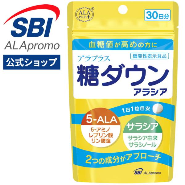 ■おすすめ３ポイント１．Wアプローチ♪２大成分で血糖値を徹底サポートサラシアと5ALAが「糖の燃焼を促す」＆「糖の吸収を抑える」働きをします。食後と空腹時の血糖値ケアに、炭水化物や糖質が多い方に選ばれています。２．機能性表示食品＆続けやすい...