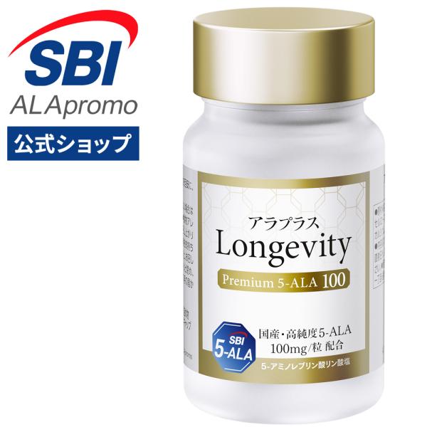 アラプラス ロンジェビティ プレミアム5-ALA 100 30日分 エイジングケア 5ala サプリメント ミトコンドリア