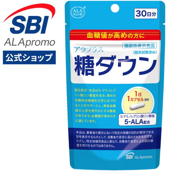 アラプラス 糖ダウン SBIグループが開発 糖対策 5ALA アミノレブリン酸 血糖値ケア サプリ サプリメント