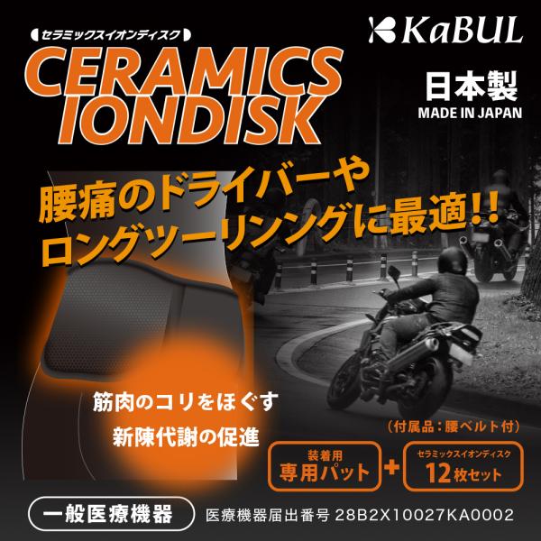 セラミックスイオンディスク腰ベルト付 alba-mcps2_k-cd1001