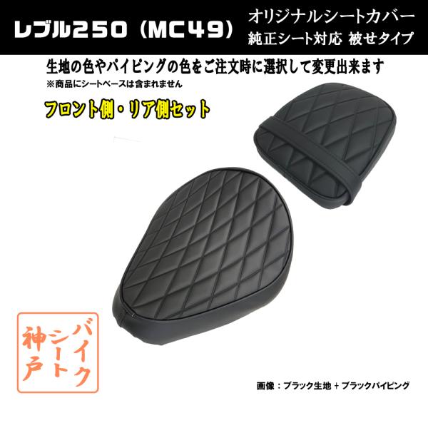送料無料 レブル250 MC49 ダイヤカット カスタムシート/カバー 送料無料 レブル250 MC49 ダイヤカット カスタムシート/カバー