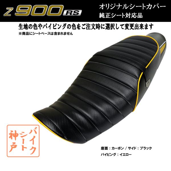 在庫有り】Z900RS カスタム シート/カバー/ベルト付/生地/タック 在庫有り】Z900RS カスタム シート/カバー/ベルト付/生地/タック