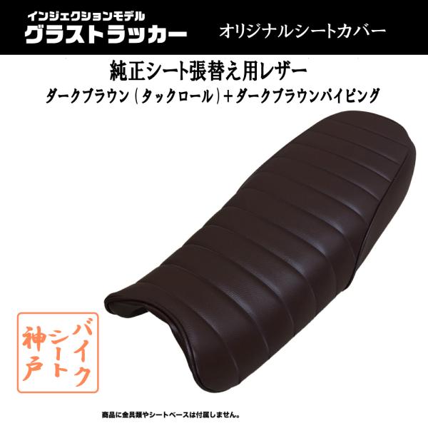 表皮新品　グラストラッカー　タックロールシート　純正ベース バイク用シート 表皮 グラストラッカー」の人気商品一覧 | 安い