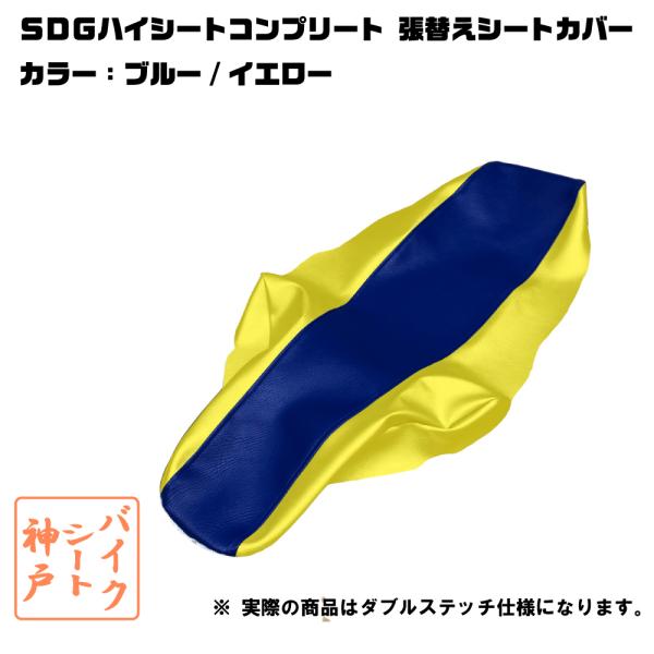 DR-Z400SM SDG ハイシート 送料無料 SDGハイシート/コンプリート対応/DRZ400SM/DRZ400S/DR