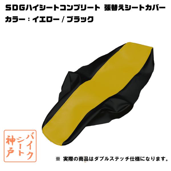DR-Z400 SM SDG ハイシート 送料無料 SDGハイシート/コンプリート対応/DRZ400SM/DRZ400S/DR