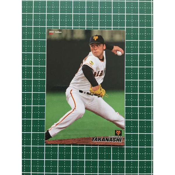☆カルビー 2021 プロ野球チップスカード 第1弾 #042 高梨雄平［読売