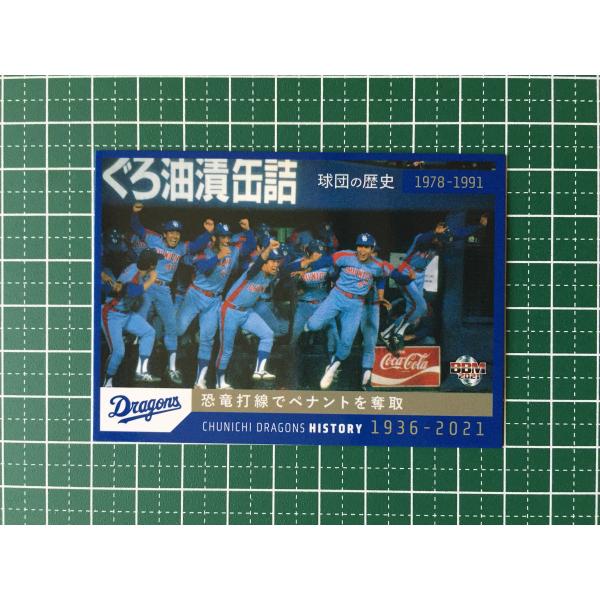 ☆BBM 2021 プロ野球 中日ドラゴンズヒストリー 1936-2021 #04 恐竜