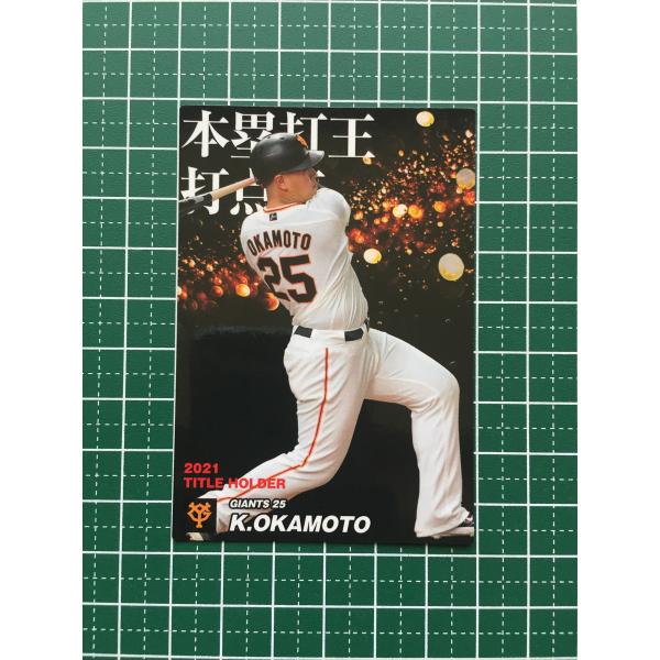 ☆カルビー 2022 プロ野球チップスカード 第1弾 #T-07 岡本和真［読売