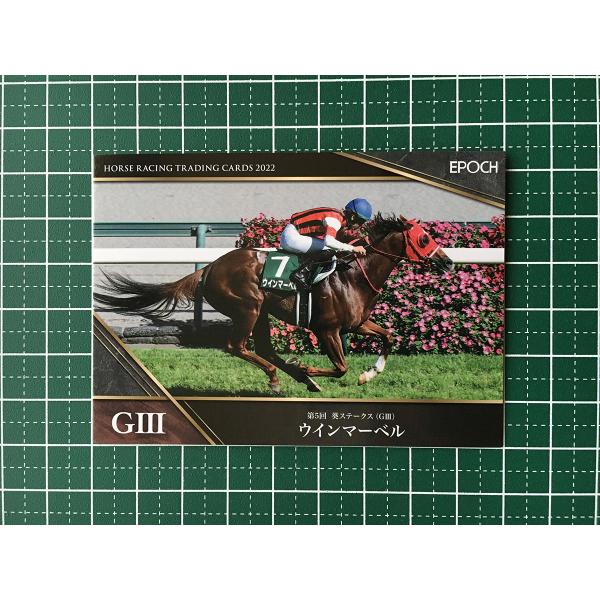 ★EPOCH 2022 競馬 JRA ホースレーシング #51 ウインマーベル／松山弘平［葵ステークス／GIII］★