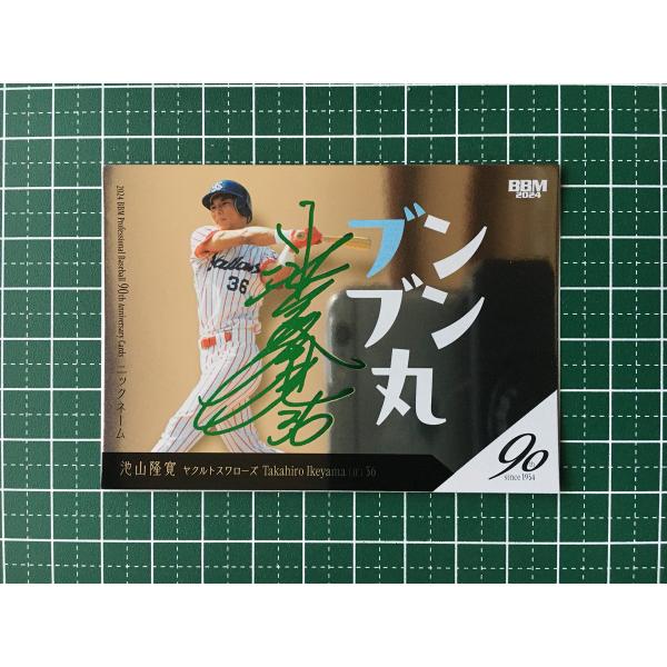 ☆BBM 2024 プロ野球 90周年カード 90th #NC08 池山隆寛／ブンブン丸