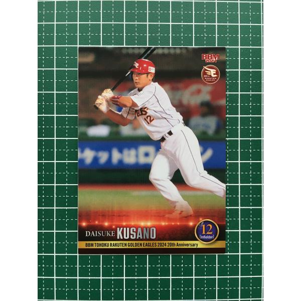 楽天イーグルス 草野大輔選手 実使用　ユニフォーム ☆BBM 2024 ベースボールカード #E089 草野大輔［東北楽天ゴールデン