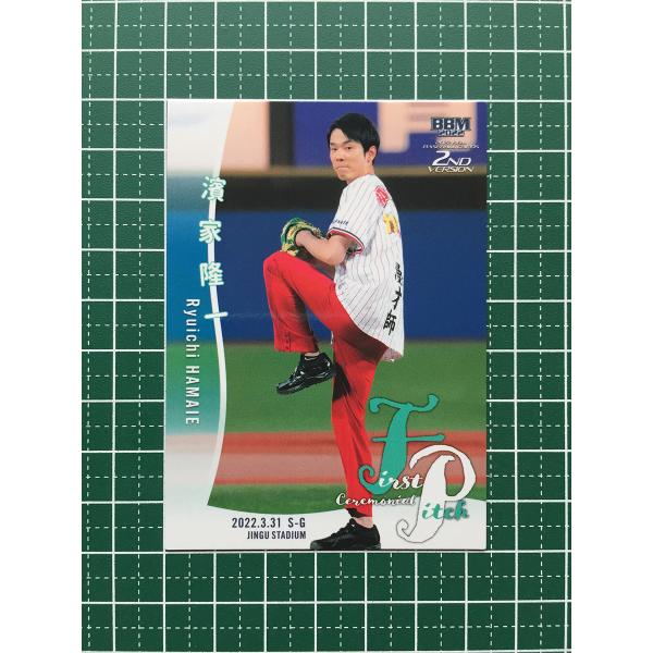 濱家隆一 （かまいたち）BBM 2022 2ND 始球式 直筆サインカード ☆BBM