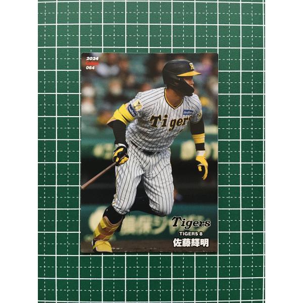 ☆カルビー 2024 プロ野球チップス 第2弾 #064 佐藤輝明［阪神