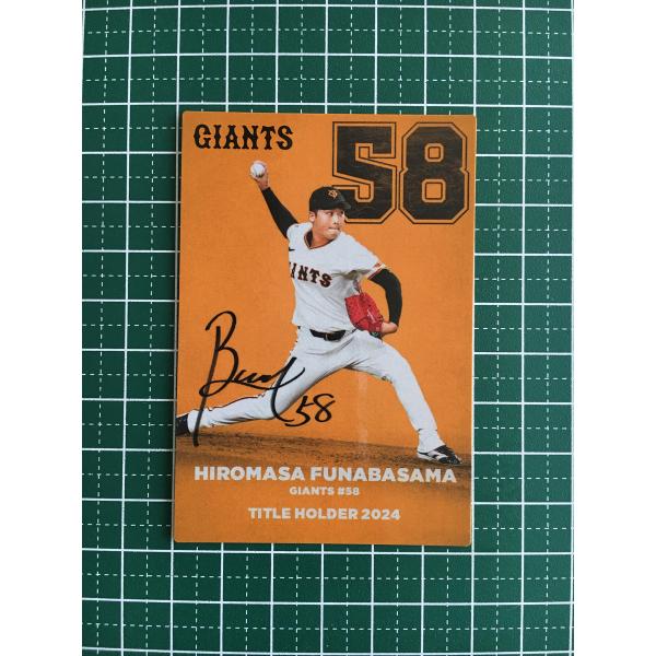 船迫大雅　ジャイアンツ　ガチャ ☆カルビー 2025 プロ野球チップス 第1弾 #T-01 船迫大雅［読売