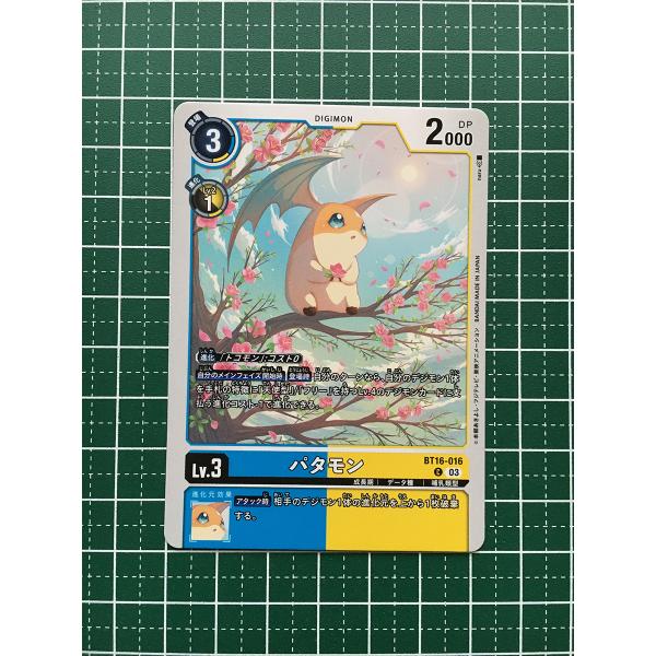 ☆デジモンカードゲーム BEGINNING OBSERVER BT-16 #BT16-016 パタモン