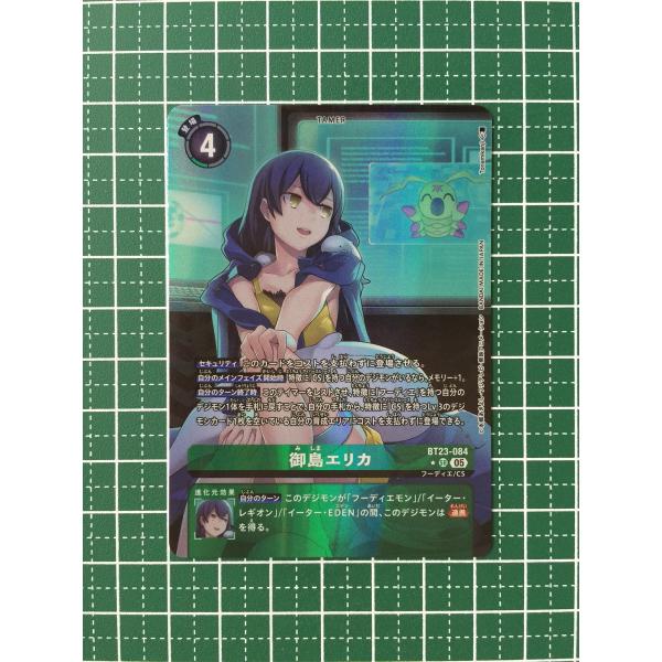 ☆デジモンカードゲーム HACKERS' SLUMBER BT-23 #BT23-084 御島エリカ