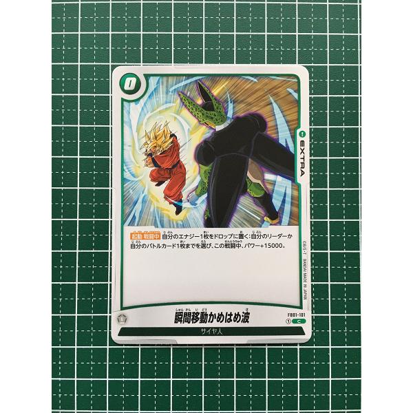 ☆ドラゴンボール フュージョンワールド 覚醒の鼓動 #FB01-101 瞬間