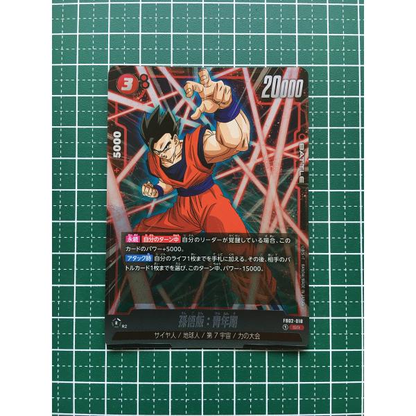☆ドラゴンボール フュージョンワールド 烈火の闘気 #FB02-018 孫悟飯