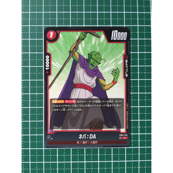 ☆ドラゴンボール フュージョンワールド 神龍への願い #FB07-015 ネバ