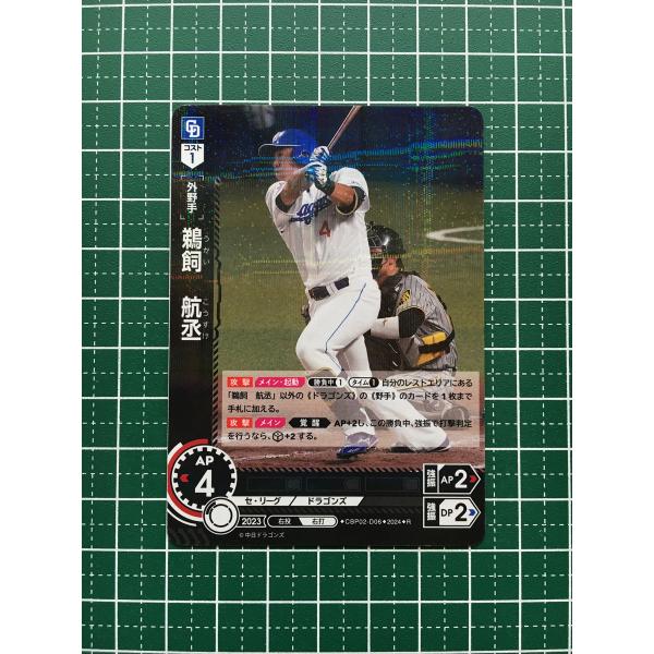 ☆ドリームオーダー 2024 セ・リーグ Vol.2 #CBP02-D06 鵜飼航丞［中日 