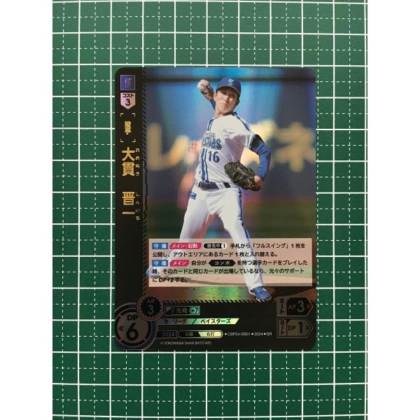 ☆ドリームオーダー 2024 セ・リーグ Vol.4 #CBP04-DB01 大貫晋一
