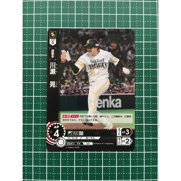 ☆ドリームオーダー 2024 パ・リーグ Vol.4 #PBP04-H11 川瀬晃［福岡