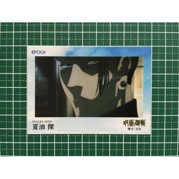 ☆EPOCH 2025 呪術廻戦 トレーディングカード 懐玉・玉折 #001 夏油傑
