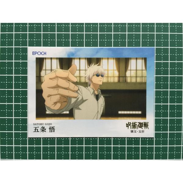 ☆EPOCH 2025 呪術廻戦 トレーディングカード 懐玉・玉折 #018 五条悟