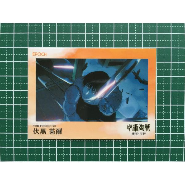 ☆EPOCH 2025 呪術廻戦 トレーディングカード 懐玉・玉折 #103 伏黒甚