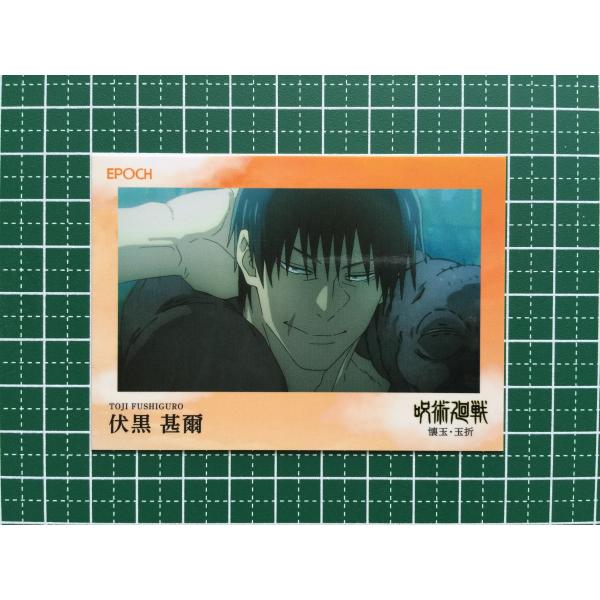 ☆EPOCH 2025 呪術廻戦 トレーディングカード 懐玉・玉折 #106 伏黒甚
