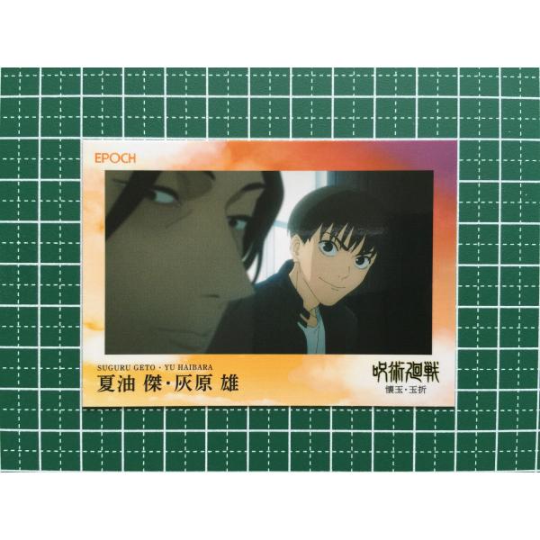 ☆EPOCH 2025 呪術廻戦 トレーディングカード 懐玉・玉折 #122 夏油傑