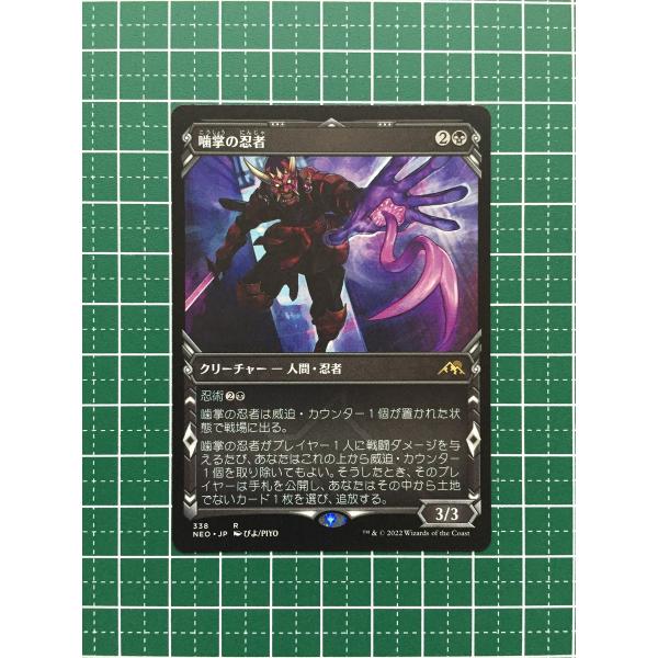 ☆マジック：ザ・ギャザリング MAGIC MTG 神河：輝ける世界 NEO #338