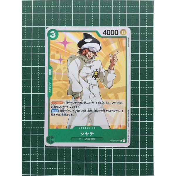☆ワンピースカードゲーム ROMANCE DAWN OP-01 #OP01-044 シャチ