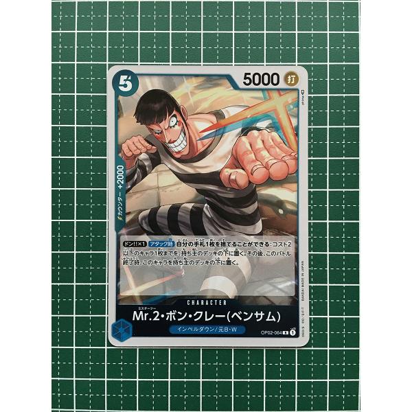 ☆ワンピースカードゲーム 頂上決戦 OP-02 #OP02-064 Mr.2・ボン