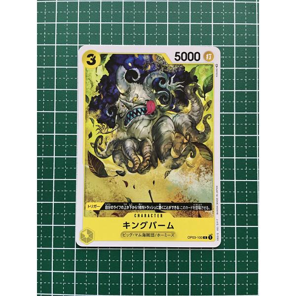 ☆ワンピースカードゲーム 強大な敵 OP-03 #OP03-100 キングバーム
