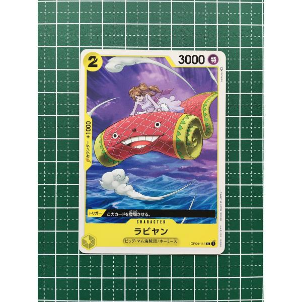 【残り10点】ラビヤン C OP04-113 ラビヤン【C】{OP04-113}