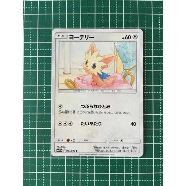 ★ポケモンカードゲーム ドリームリーグ SM11b #037 ヨーテリー コモン 「C」 ポケカ★