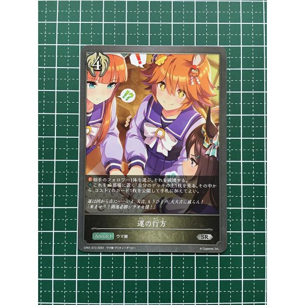 ☆SHADOWVERSE EVOLVE ウマ娘 プリティーダービー #CP01-073 運の行方