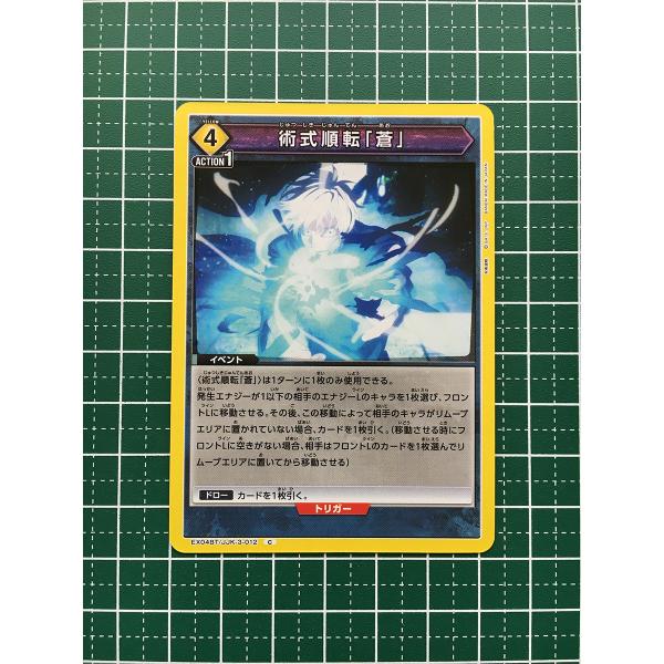 ☆UNION ARENA 呪術廻戦 Vol.2 #EX04BT/JJK-3-012 術式順転「蒼