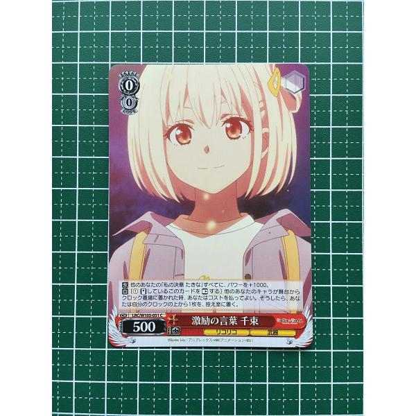 ☆ヴァイスシュヴァルツ リコリス・リコイル #LRC/W105-051 激励の言葉