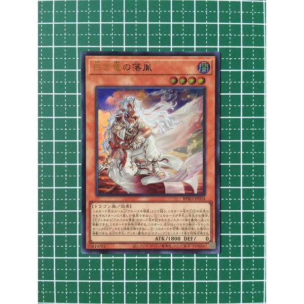 ☆遊戯王 BURST PROTOCOL #BPRO-JP024 白き竜の落胤 ウルトラレア「UR